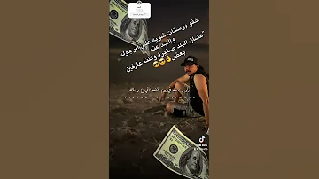 معاك مصاري تلقي الف واحد يخدمك اكسبلور حالات واتس جديدي لايك ترند دويتو تصميم فيديوهات 