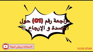 الوحدة الأولى مراجعة رقم (01) حول الأكسدة و الإرجاع