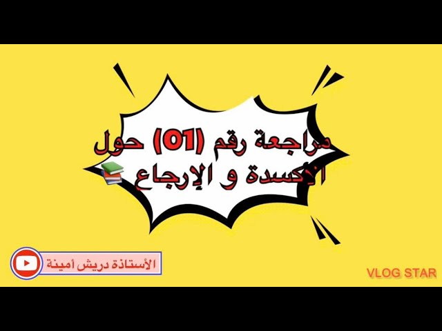 الوحدة الأولى مراجعة رقم (01) حول الأكسدة و الإرجاع