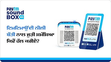 How to solve the issue related to the blinking blue light of your Paytm Soundbox? | Punjabi