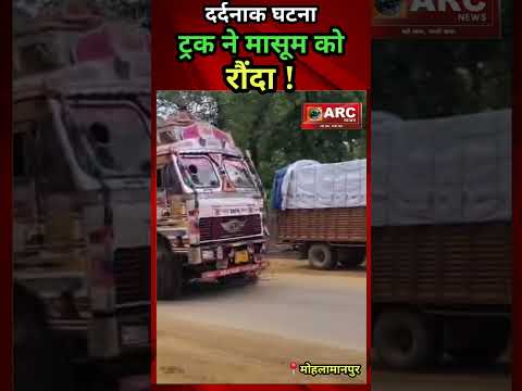 ट्रक चालक ने मासूम को रौंदा !#viral #latestnews #news