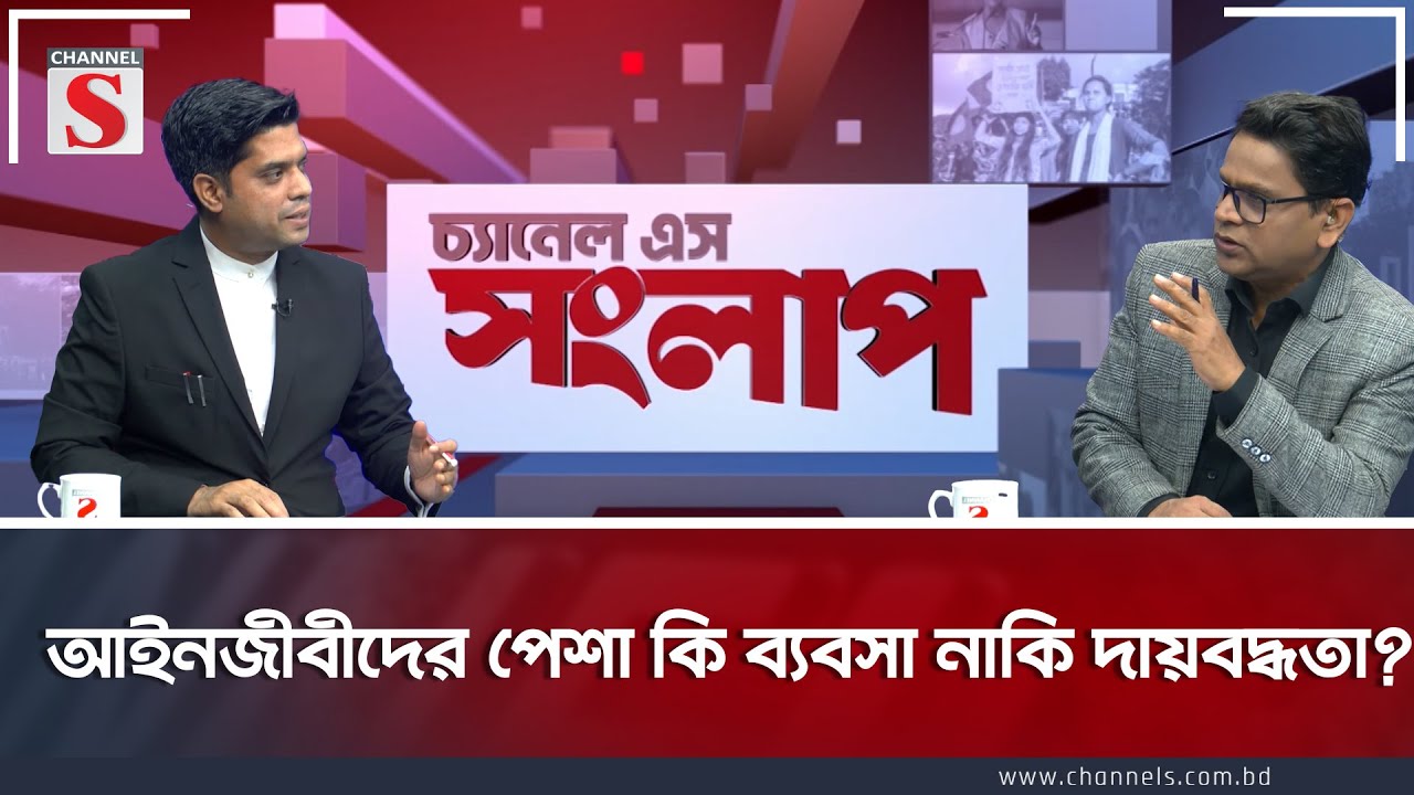 В чём заключается работа юристов? Канал S Songlap | Рошан Али | Шафиуддин Ахмед | Ток-шоу | Канал S