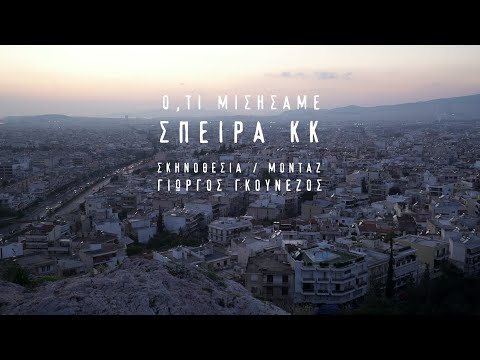 Σπείρα & ΚΚ