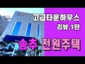 고급단독주택단지 양주타운하우스 송추전원주택 자연과공간 리뷰