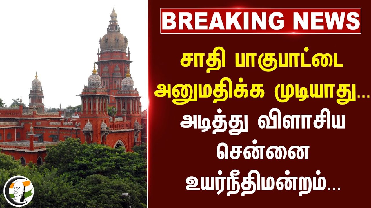 #breaking : சாதி பாகுபாட்டைஅனுமதிக்க முடியாது... அடித்து விளாசிய Chennai Highcourt...