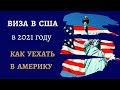 ВИЗА В США 2021 | КАК ПОЛУЧИТЬ ВИЗУ В США 2021 | КАК УЕХАТЬ В АМЕРИКУ 2021 | ВИЗА США КАЗАХСТАН