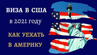 ВИЗА В США | КАК ПОЛУЧИТЬ ВИЗУ В США | КАК УЕХАТЬ В АМЕРИКУ | ВИЗА США КАЗАХСТАН