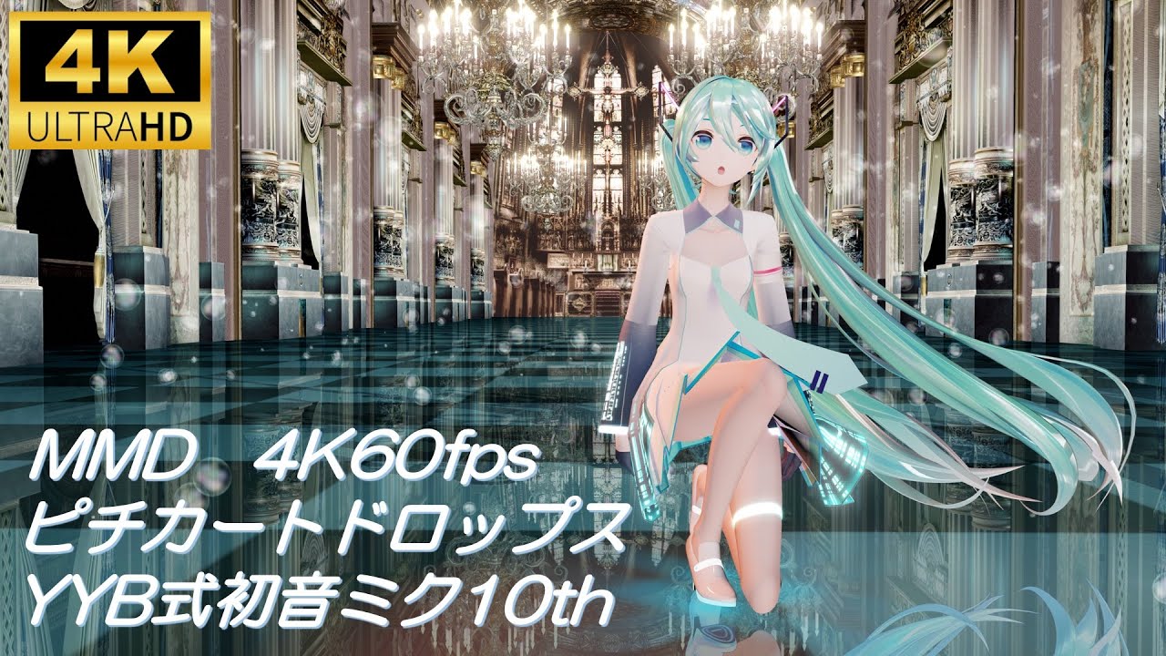 【MMD/4K60fps】　ピチカートドロップス/YYB式初音ミク10th