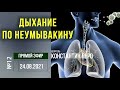 Вебинар Дыхание по методу Неумывакина И.П. #12 Константин Перо. #АкадемияЦелителей.