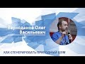 Верходанов Олег - Лекция "Как сгенерировать природный шум"