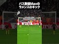 ユナイテッドGKのラメンスがたまたま蹴ったキックがww #shorts #football #soccer #united