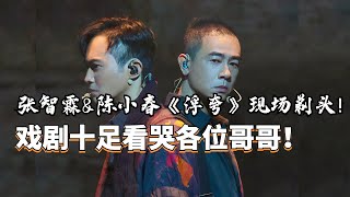 张智霖真的好会！与陈小春在舞台上演绎《浮夸》张力十足！现场剃头看哭李承铉！陈小春 张智霖