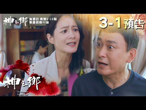 「你沒做好照顧女兒的責任」！盧以恩離家原因曝孤單童年？！【#神之鄉】王識賢 李李仁 李玉璽 項婕如 周采詩 Janet謝怡芬｜30秒精彩預告