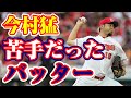【質問】まさかのあの人！？現役時代投げにくかったバッターは！？