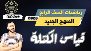 قياس الكتله رياضيات الصف الرابع المنهج الجديد 2023 مستر محمد ابراهيم