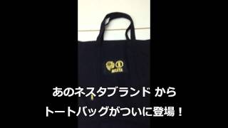 限定商品！NESTA BRAND トートバッグ！ ペットボトルも余裕で入る超ビックサイズ！