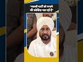 Shorts:Punjab: Congress: पूर्व सीएम Charanjit Channi बोले-"नकली पार्टी को भगाने की कोशिश चल रही है"