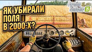 |ASMR| ЯК У 2000 - Х МОЛОТИЛИ ТА ПЕРЕВОЗИЛИ ПШЕНИЦЮ В УКРАЇНІ🤔 FS 25