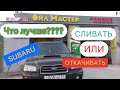 СУБАРУ. ЗАМЕНА МАСЛА. ЧТО ЛУЧШЕ-СЛИВАТЬ ИЛИ ОТКАЧИВАТЬ?? #субаруфорестер #форестерсг5 #заменамасла