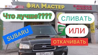 СУБАРУ. ЗАМЕНА МАСЛА. ЧТО ЛУЧШЕ-СЛИВАТЬ ИЛИ ОТКАЧИВАТЬ?? #субаруфорестер #форестерсг5 #заменамасла