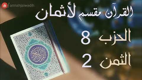 الحزب 8 - الثمن 2 [سورة ال عمران] برواية ورش - العيون الكوشي