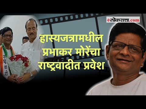 Maharashtrachi Hasyajatra फेम Prabhakar More राष्ट्रवादीत, अजित पवारांच्या उपस्थितीत पक्षात प्रवेश