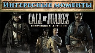 видео: Call of Juarez. (Нарезка). Интересные моменты. картинка: Call of Juarez. (Нарезка). Интересные моменты.