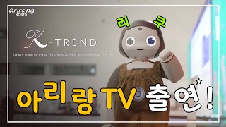 AI 소셜로봇 리쿠, 아리랑TV 출연!