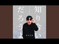 知り合いだろうよ (2026 Remastered)