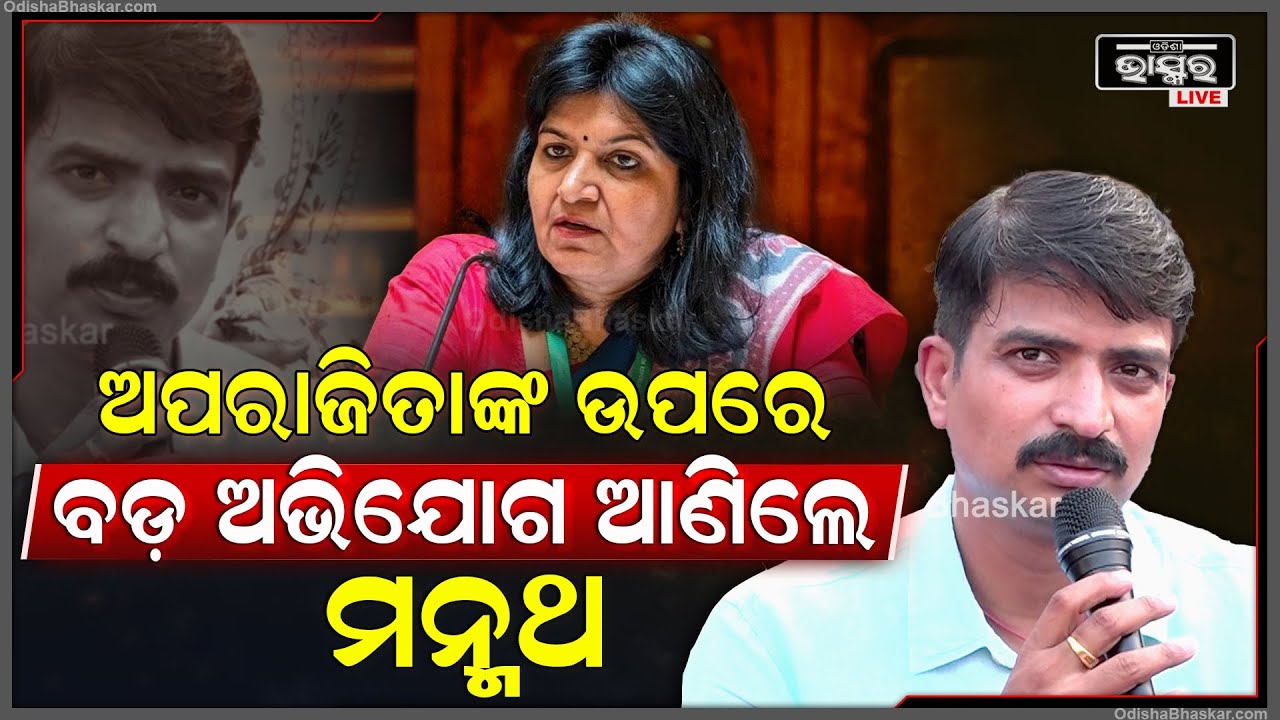 ଭୁବନେଶ୍ୱର ସାଂସଦ ମନ୍ମଥ ରାଉତରାୟଙ୍କ ଉପରେ ବଡ଼ ଅଭିଯୋଗ ଆଣିଲେ ବିଜେଡି ପ୍ରାର୍ଥୀ ମନ୍ମଥ ରାଉତରାୟ