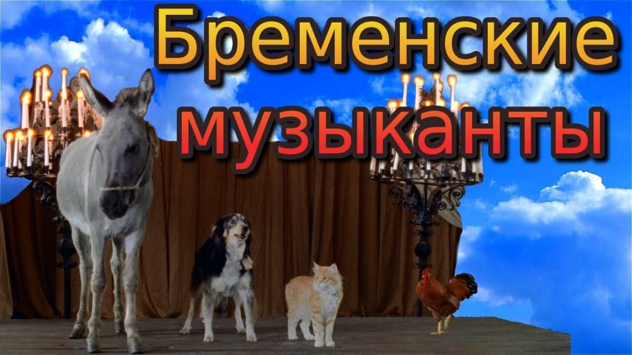 Бременские музыканты. Фильм сказка. - YouTube