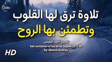 سورة السجدة كاملة من أروع ما جود الشيخ أحمد النفيس