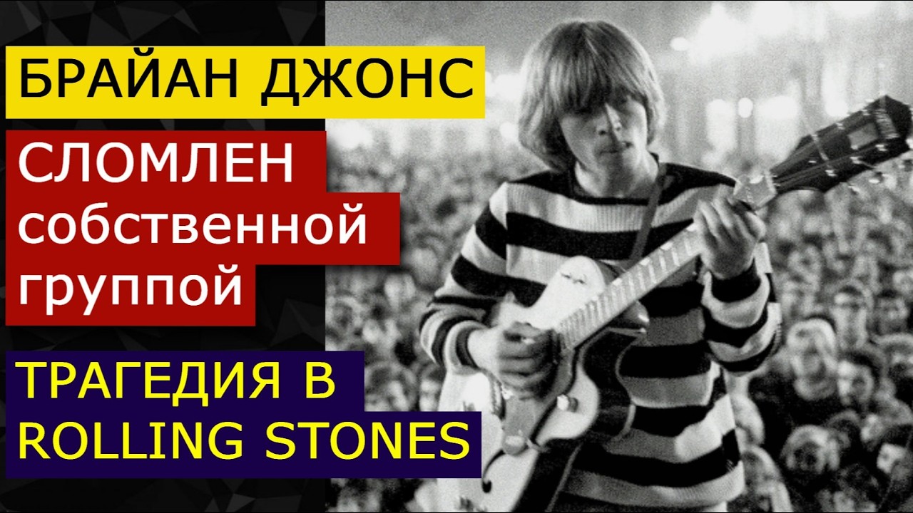 БРАЙАН ДЖОНС: 5 этапов ТРАГЕДИИ в ROLLING STONES. 