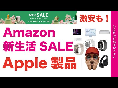 【速報30％オフも】Amazon新生活SALEのApple製品！激安や現行品・Watch/MacBook/iMac/アクセサリ