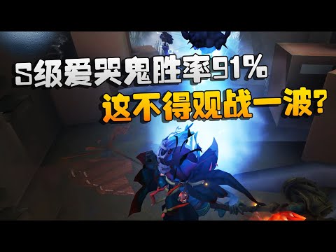 第五人格：大帅观战：S级爱哭鬼胜率91%！这不得观战一波？ | Identity V | アイデンティティV