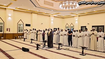 صلاة التراويح ليلة ٣٠ رمضان ١٤٤٥هـ🌙مقتطفات من جزء النبأ || القارئ عبدالرحمن عبدالغفار النغري✨