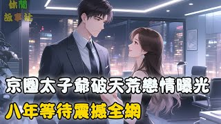 陸家繼承人，京圈高嶺之花陸景琛，從未近女色，直到突然一張照片在微博炸開，十指緊扣的神秘女子引爆全網#京圈太子爷 #甜宠 #都市 #情感 #追妻火葬場 #休閒故事社