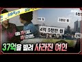 [충격실화] 37억을 빌려 사라진 여인 #실화탐사대 #실화On MBC 190306방송