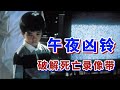 恐怖片:女鬼貞子的復仇工具 七天死亡錄像帶 細說《午夜兇鈴》 #午夜凶铃 #贞子 #恐怖片 #死亡录像带 #悬疑 #影视解说