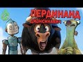 БЛЮ СКАЙ ПЕРЕШЛИ ЧЕРТУ?! Почему «Фердинанд» ПРОВАЛИТСЯ!