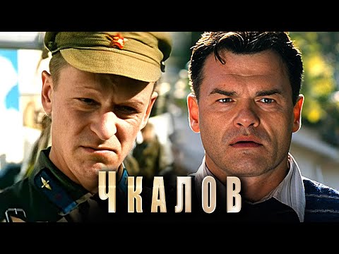 Сериал Чкалов: Серии 1-4