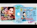 ចំរៀងអប្សរា | APSARA CD Vol 03 (ឋានសួគ៌ស្នេហានៃយើង)