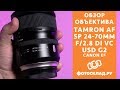 Tamron AF SP 24-70mm F/2.8 DI VC USD G2 обзор от Фотосклад.ру
