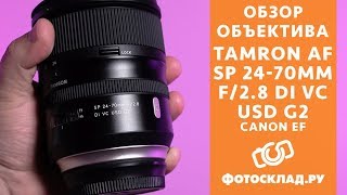 Tamron AF SP 24-70mm F/2.8 DI VC USD G2 обзор от Фотосклад.ру