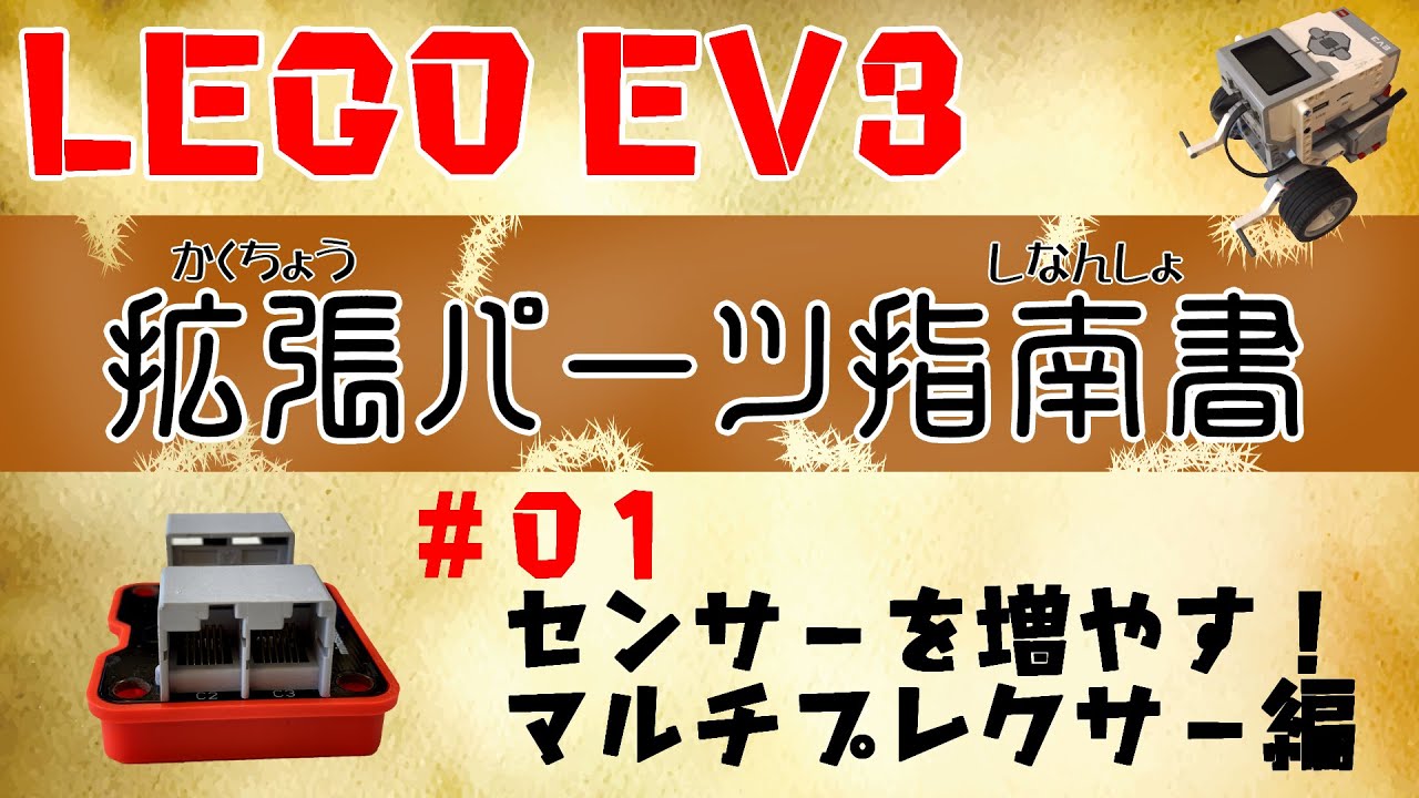 Lego Ev3 拡張パーツ指南書 01 センサーマルチプレクサー Youtube Lego Ev3 拡張パーツ指南書 01 センサーマルチプレクサー Youtube