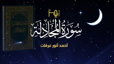 سورة المجادلة- المصحف المرتل للقارئ / أحمد أنور عرفات - رواية حفص