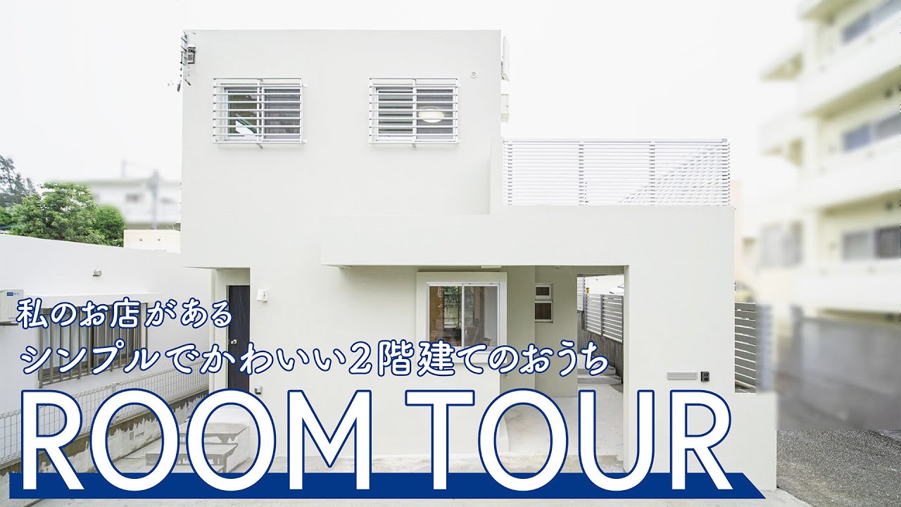 【Roomtour】“わたしのお店”がある、シンプルでかわいい二階建ての家が公開されました♪ アイキャッチ画像