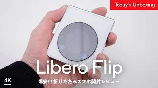 【激安】破格の折りたたみスマホ『Libero Flip』はコスパ最強！？正直レビュー | ワイモバイル ZTE Libero Flip