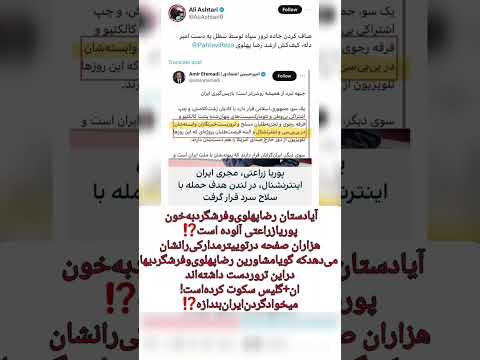 آیا دستان رضا پهلوی و فرشگرد به خون پوریا زراعتی آلوده است
