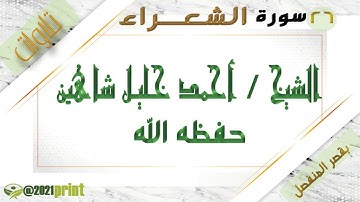 القرآن الكريم - بقصر المنفصل - سورة الشعراء - بصوت الشيخ أحمد خليل شاهين حفظه الله .